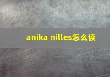 anika nilles怎么读